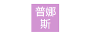 HUAWEI成功案例|普娜斯